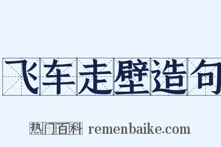 飞车走壁造句是什么意思的图片